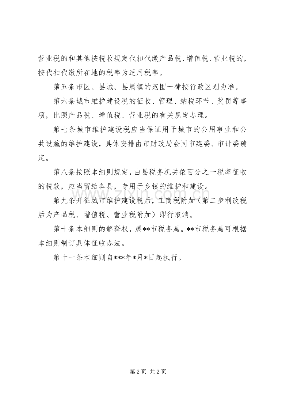 税务局城市维护建设税实施细则.docx_第2页