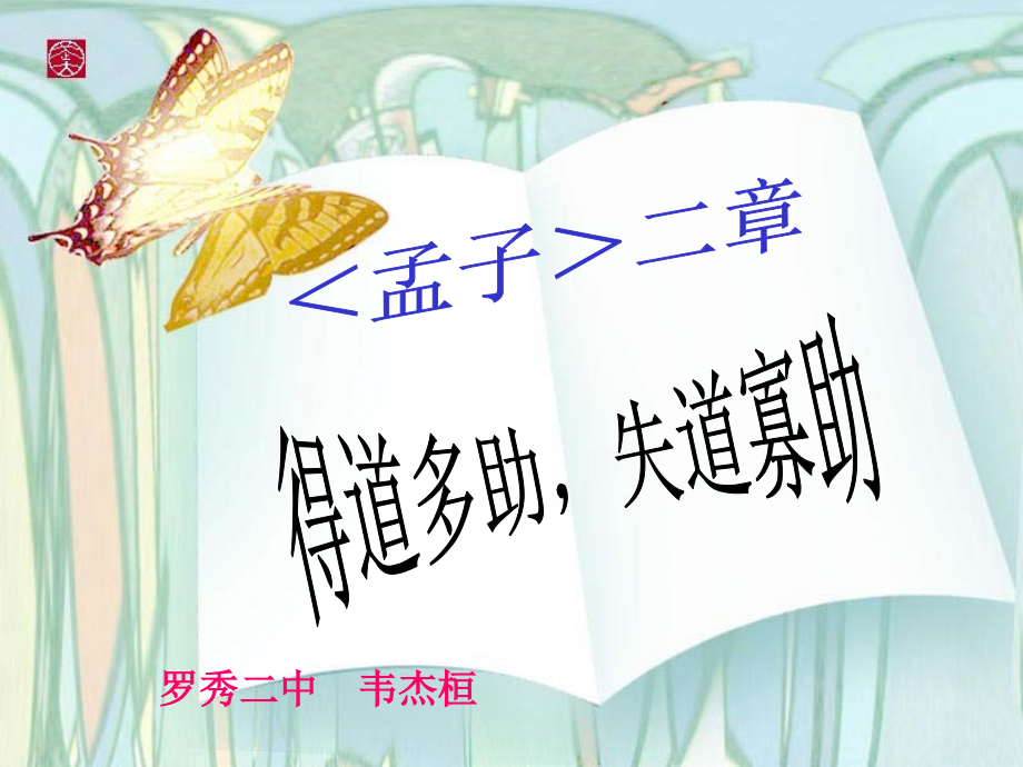 《得道者多助-失道者寡助》.ppt_第1页