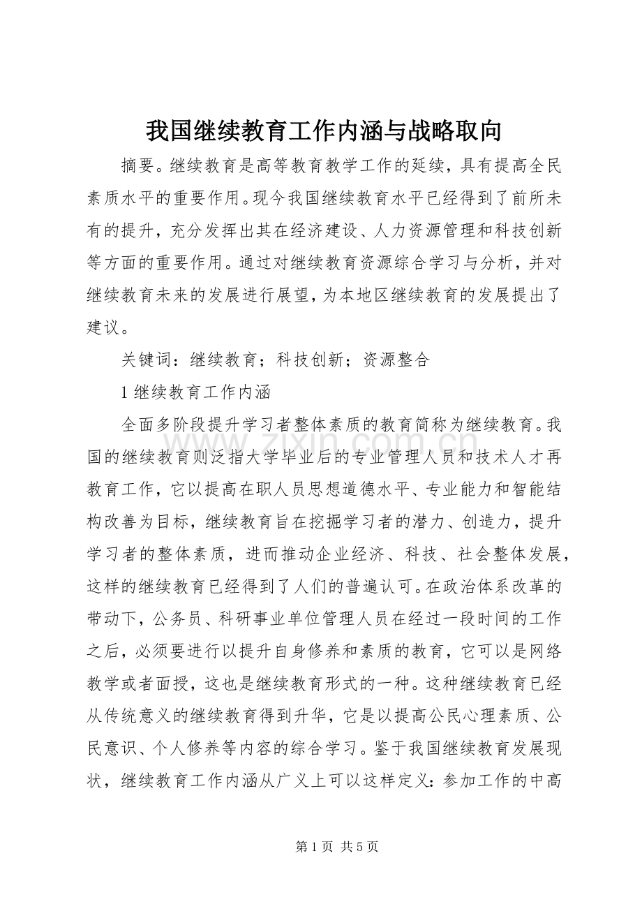 我国继续教育工作内涵与战略取向.docx_第1页