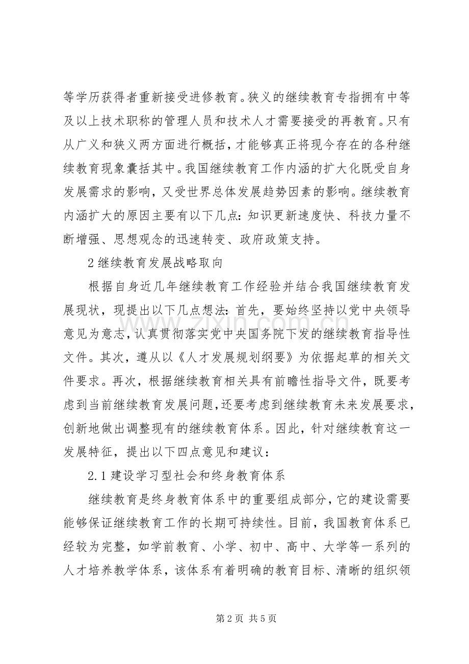 我国继续教育工作内涵与战略取向.docx_第2页