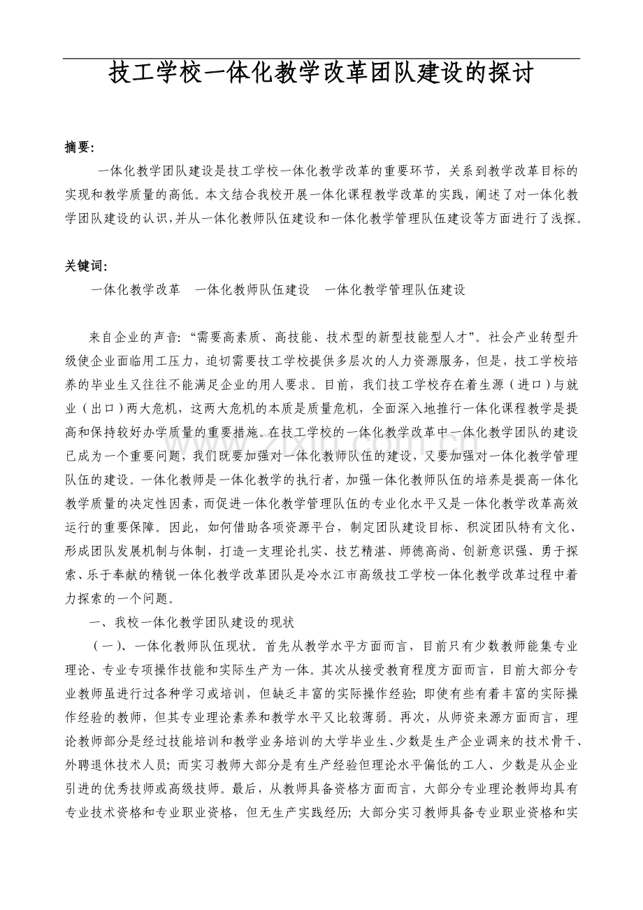 技工学校一体化教学改革团队建设的探讨.doc_第1页