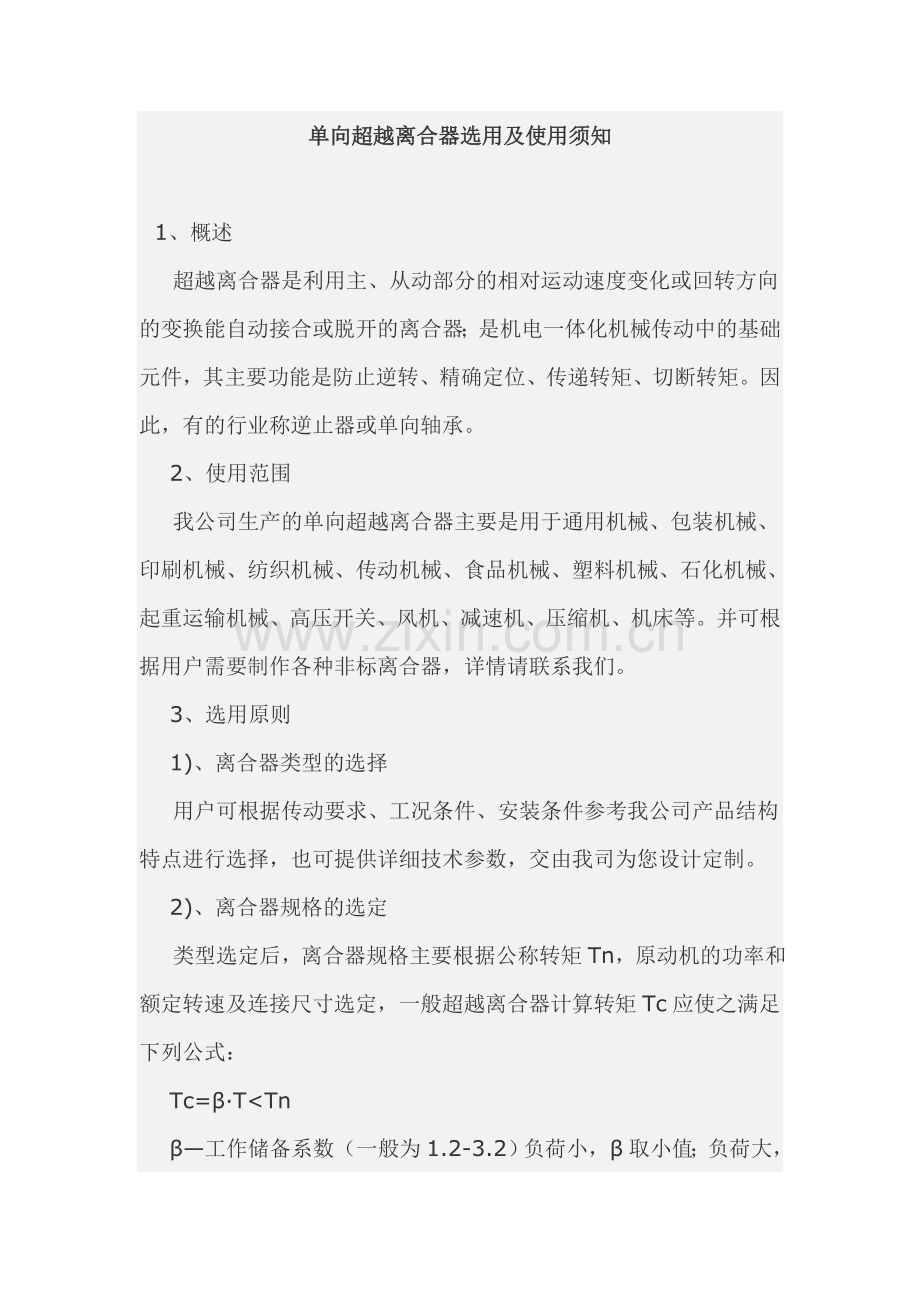 单向超越离合器选用及使用须知.doc_第1页