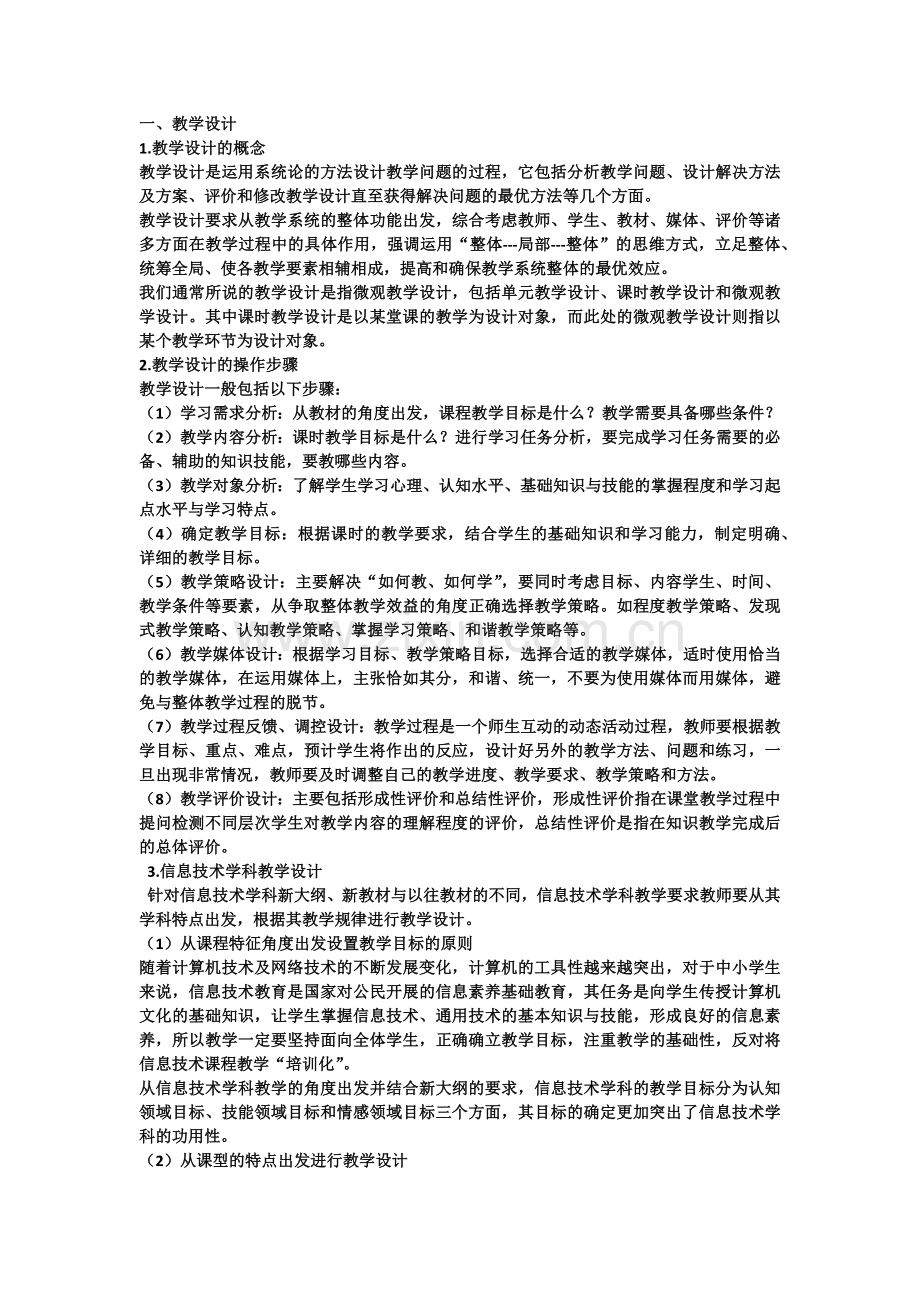 撰写信息技术应用教学设计.docx_第1页