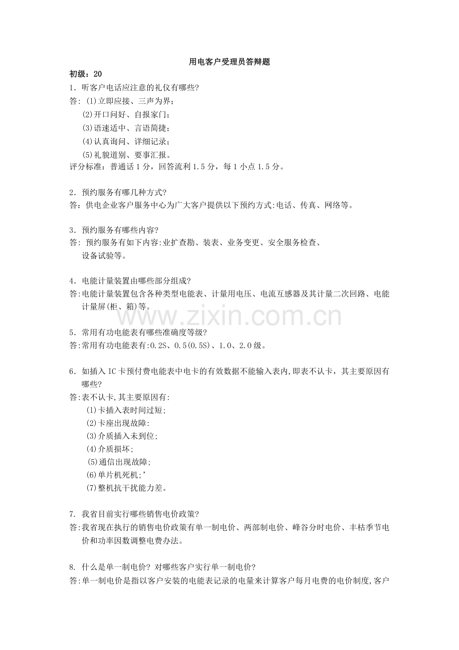 用电客户受理员答辩题(初、中).docx_第1页