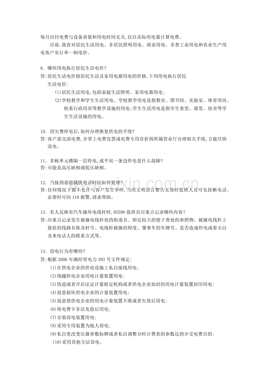 用电客户受理员答辩题(初、中).docx_第2页