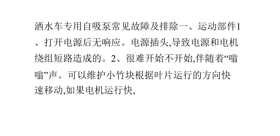 洒水车专用自吸泵常见故障及排除.pptx_第1页