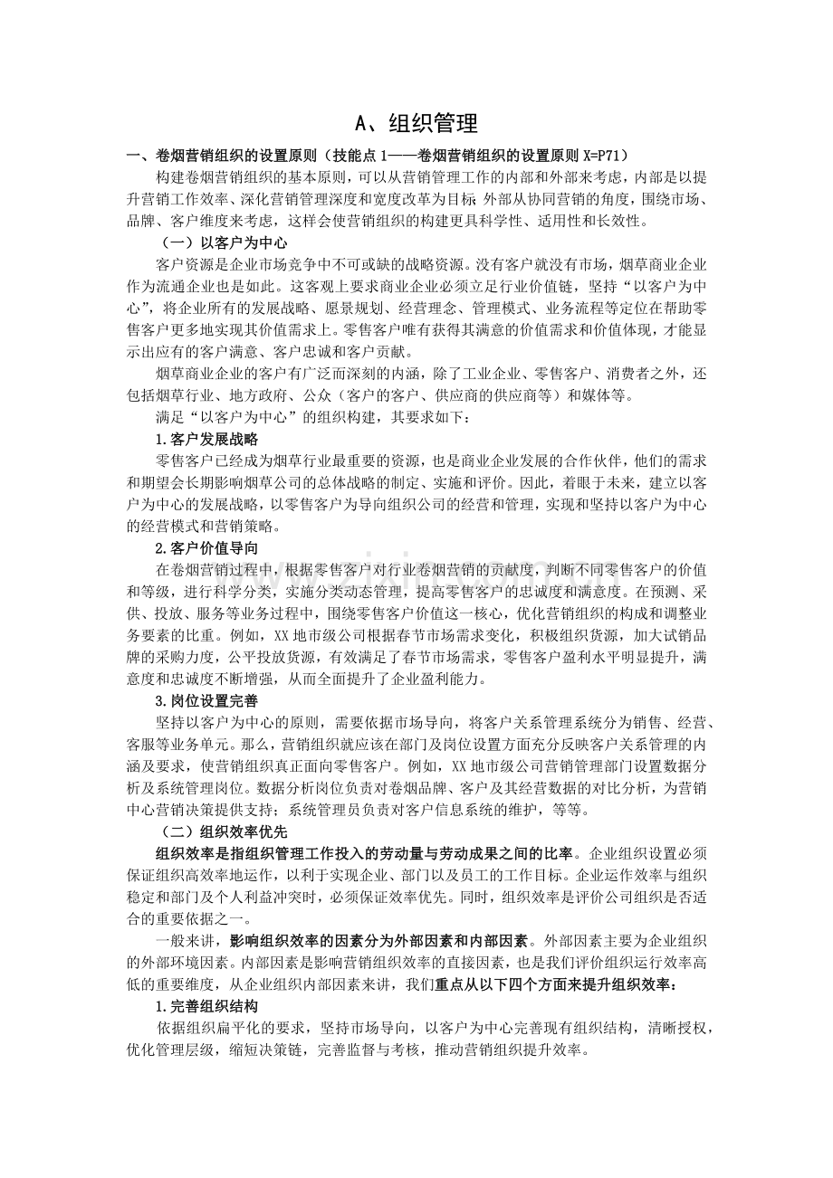 营销高级技能笔记培训资料.docx_第1页