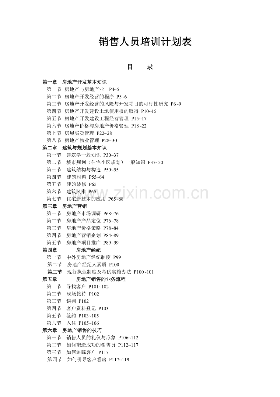 房地产销售人员培训计划表.docx_第1页