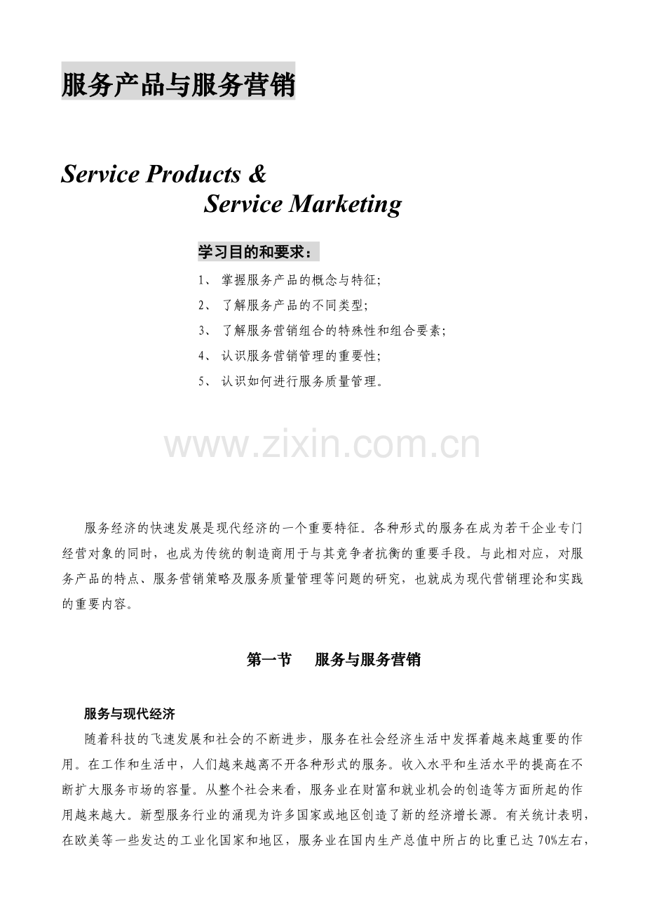 服务产品与服务营销(1).docx_第1页