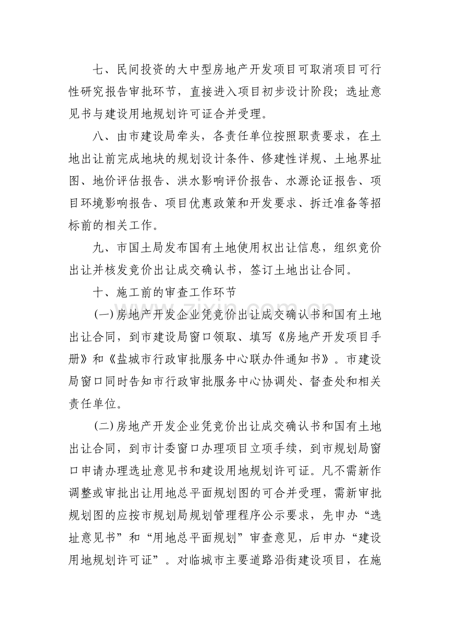 盐城市房地产开发项目一条龙服务联合审批办法.docx_第2页