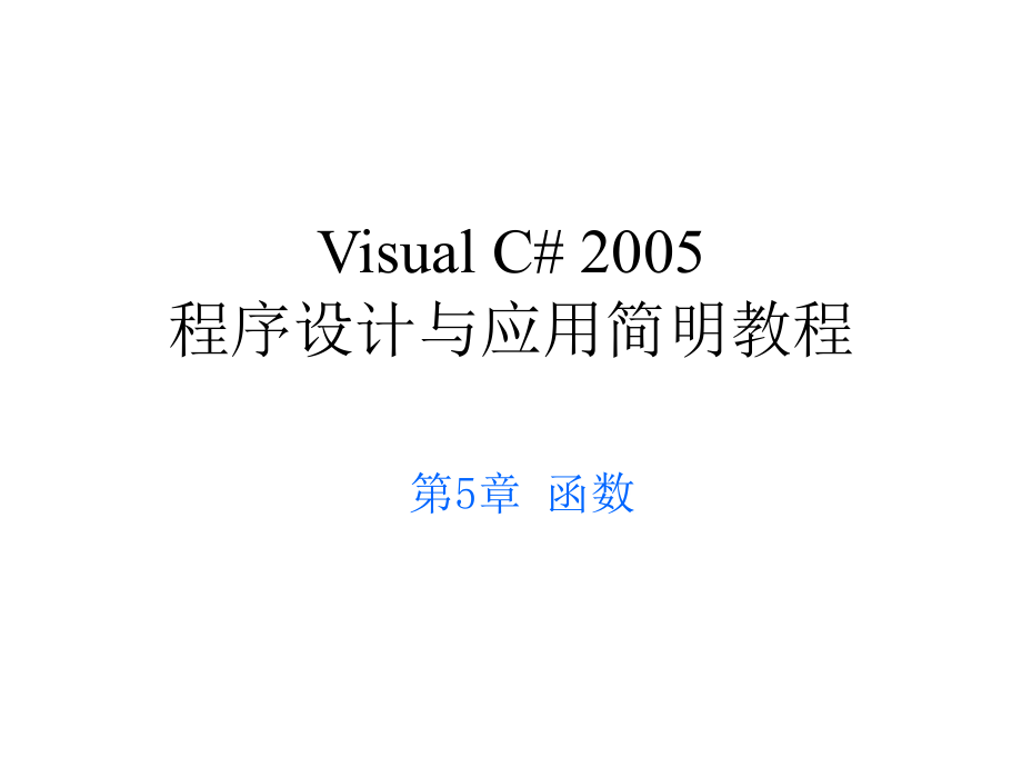 C# 函数 值参数和引用参数.ppt_第1页