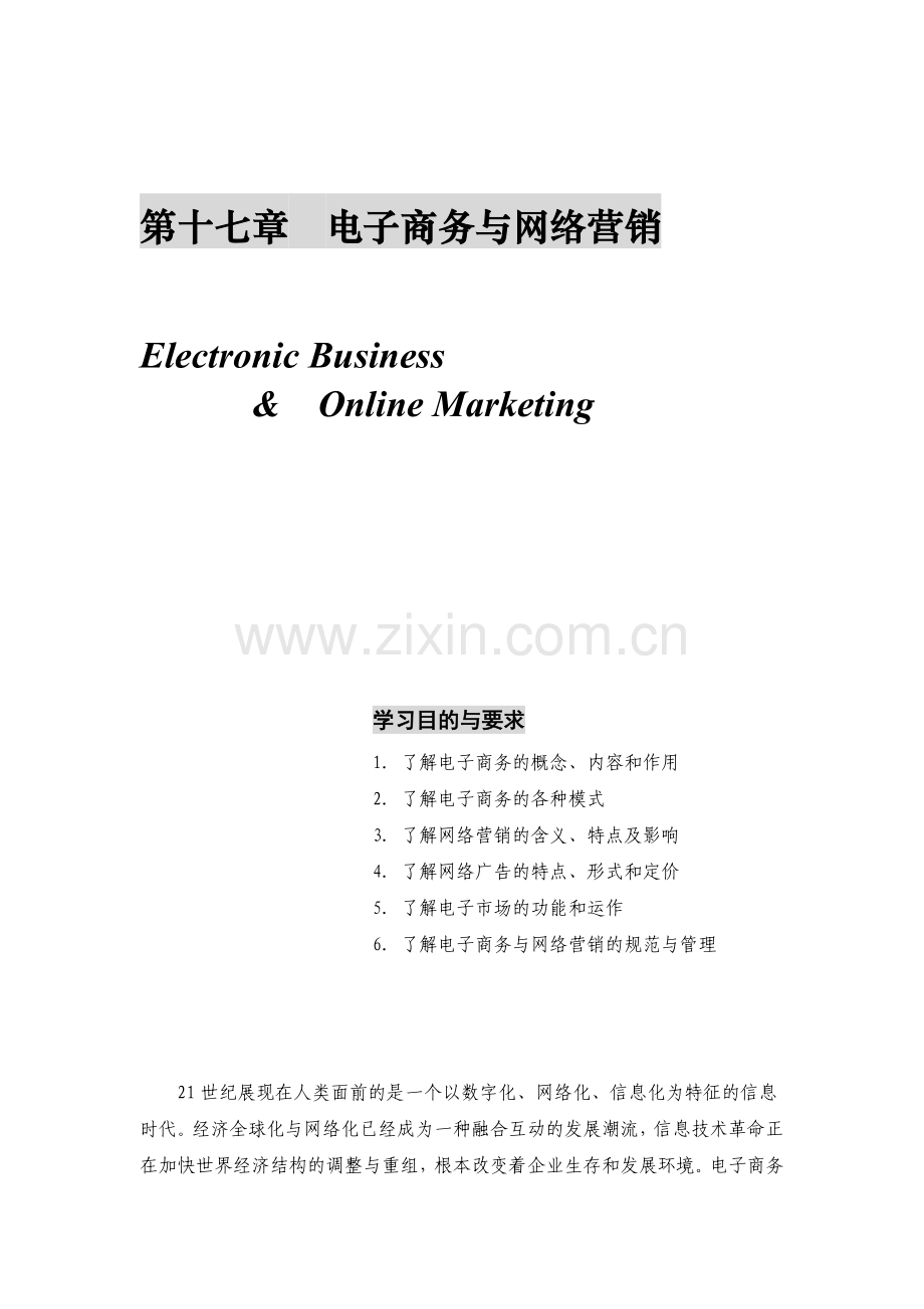 电子商务与网络营销的联系.docx_第1页