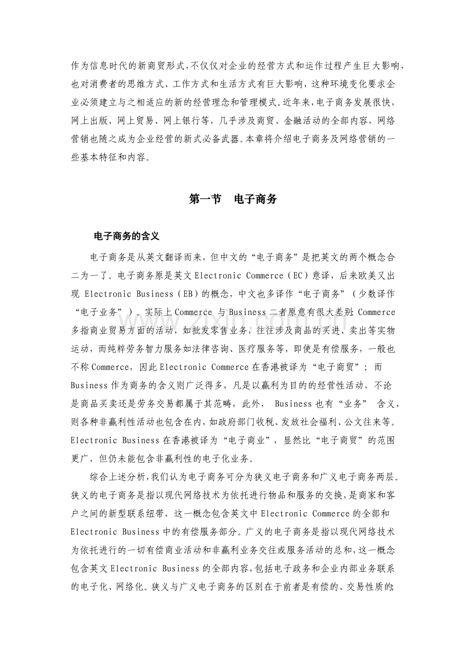电子商务与网络营销的联系.docx_第2页