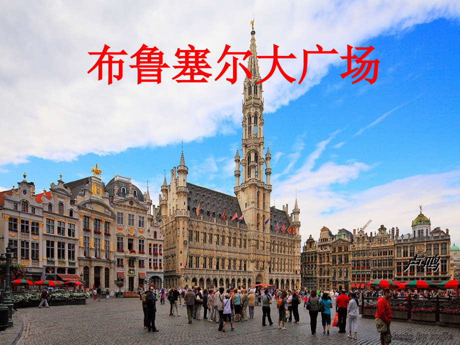二二布鲁塞尔大广场.pptx_第1页