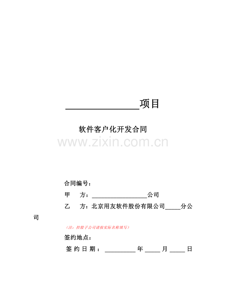 软件客户化开发合同.docx_第1页