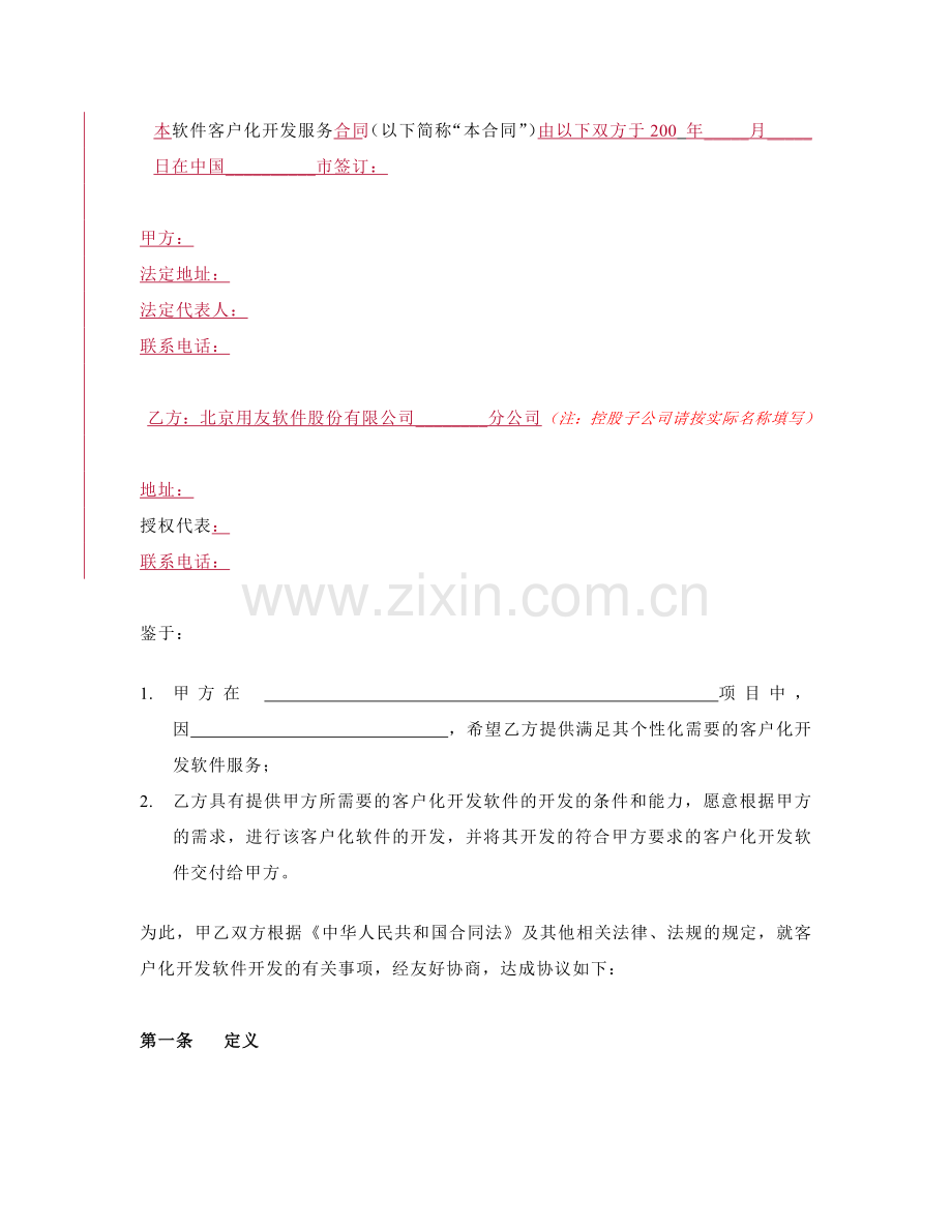 软件客户化开发合同.docx_第2页