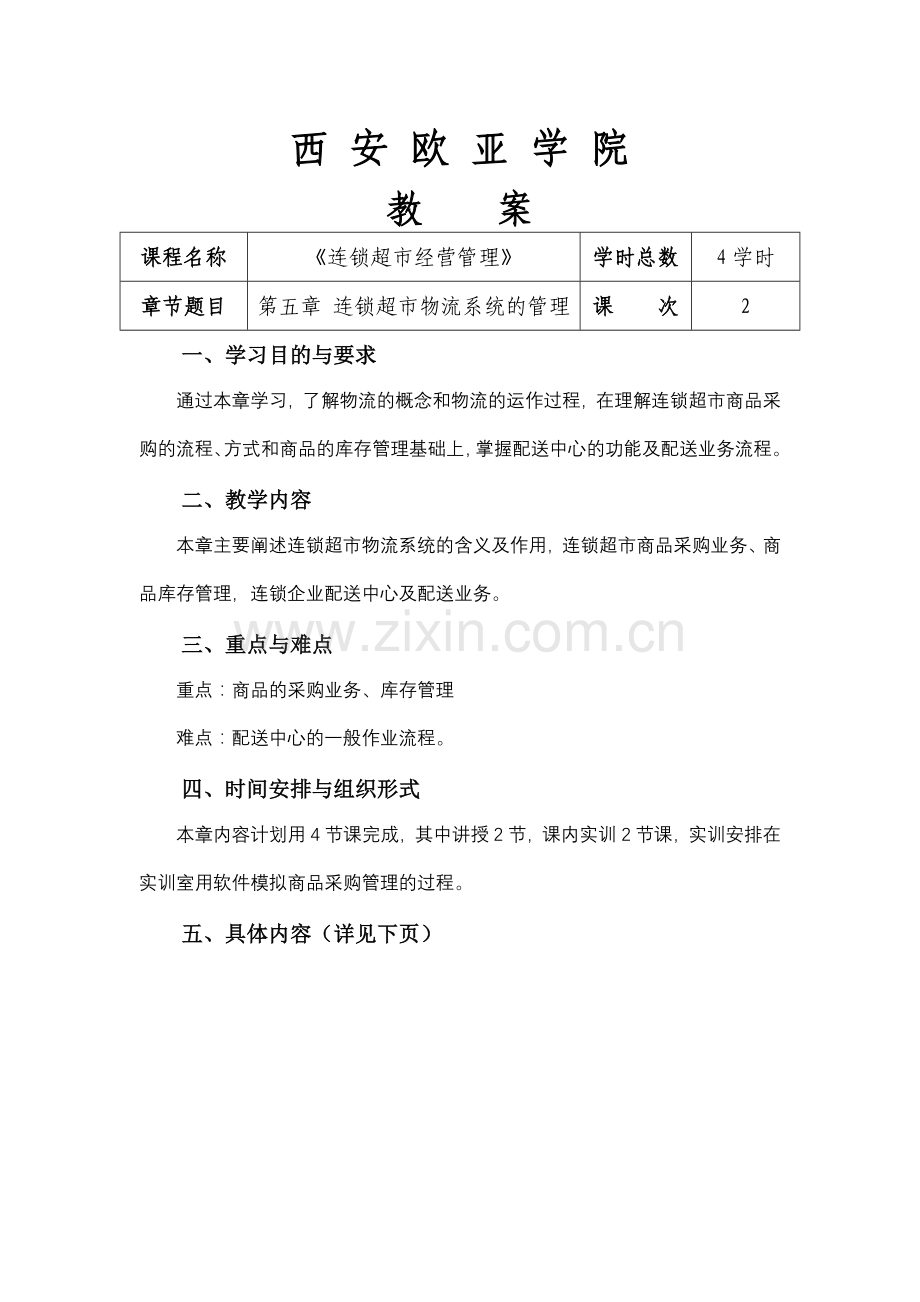 第五章 连锁超市物流系统的管理.docx_第1页