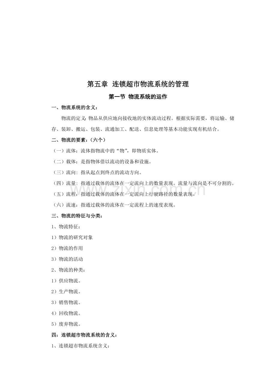第五章 连锁超市物流系统的管理.docx_第2页