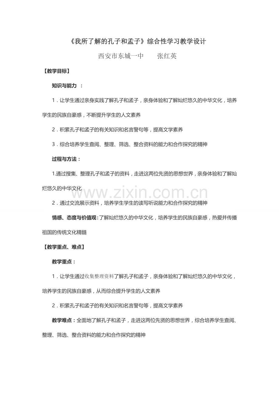 《我所了解的孔子和孟子》综合性学习.doc_第1页