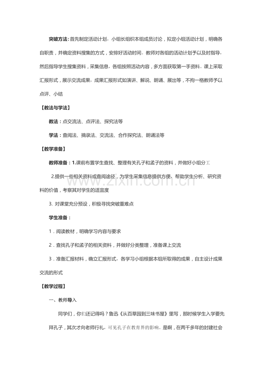 《我所了解的孔子和孟子》综合性学习.doc_第2页