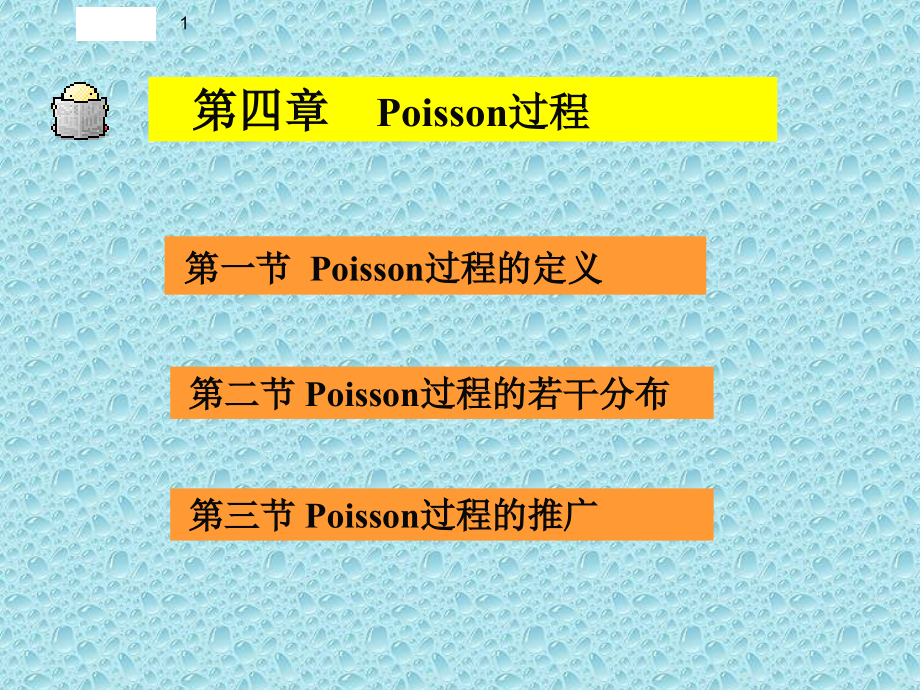 第4章 Poisson过程(使用版).ppt_第1页