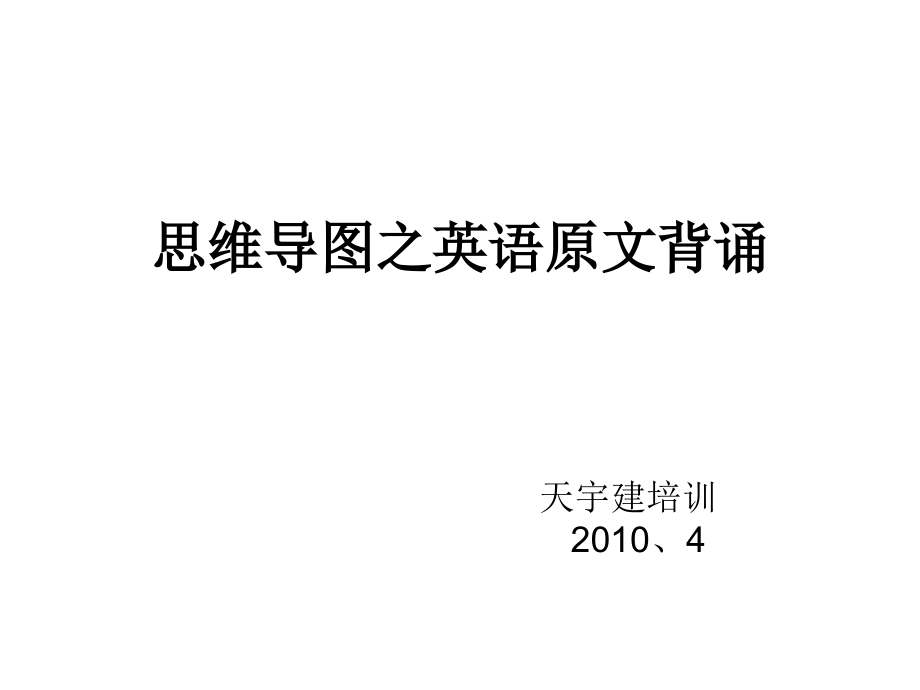 思维导图之英语原文背诵.ppt_第1页