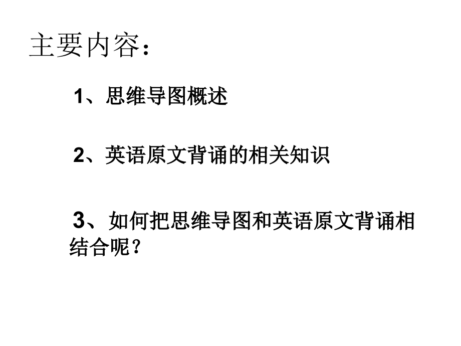 思维导图之英语原文背诵.ppt_第2页