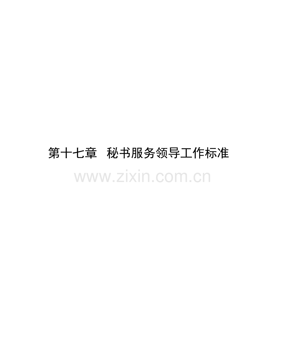 秘书服务领导工作标准.docx_第1页