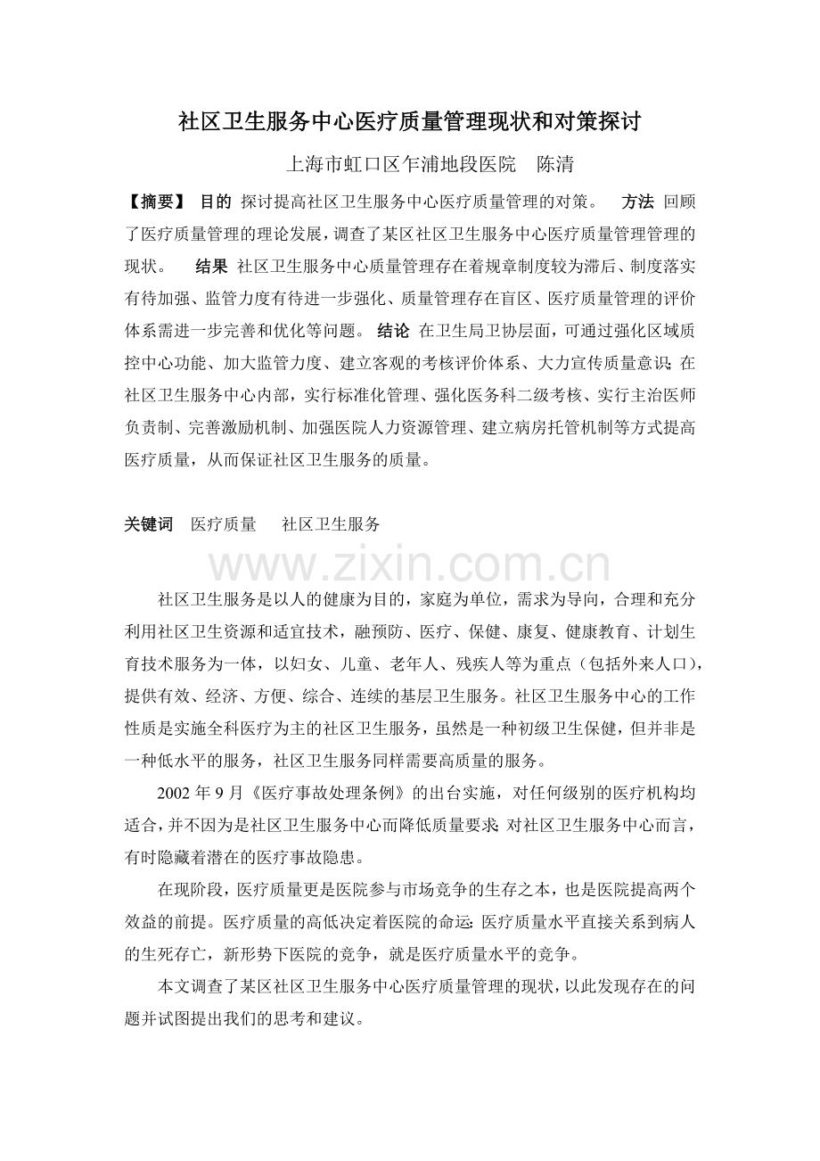 社区卫生服务中心医疗质量管理现状和对策探讨.docx_第1页