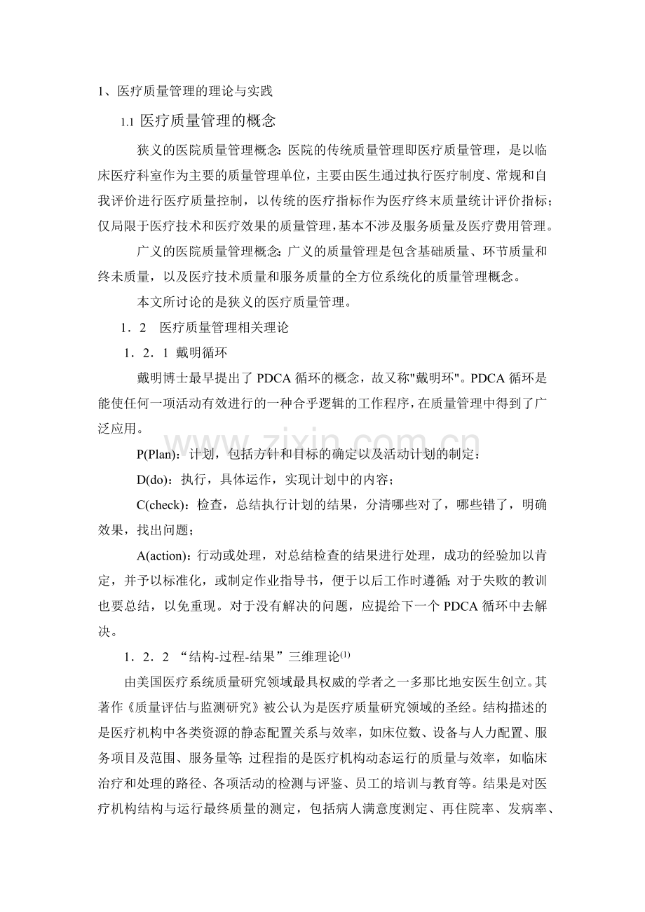 社区卫生服务中心医疗质量管理现状和对策探讨.docx_第2页