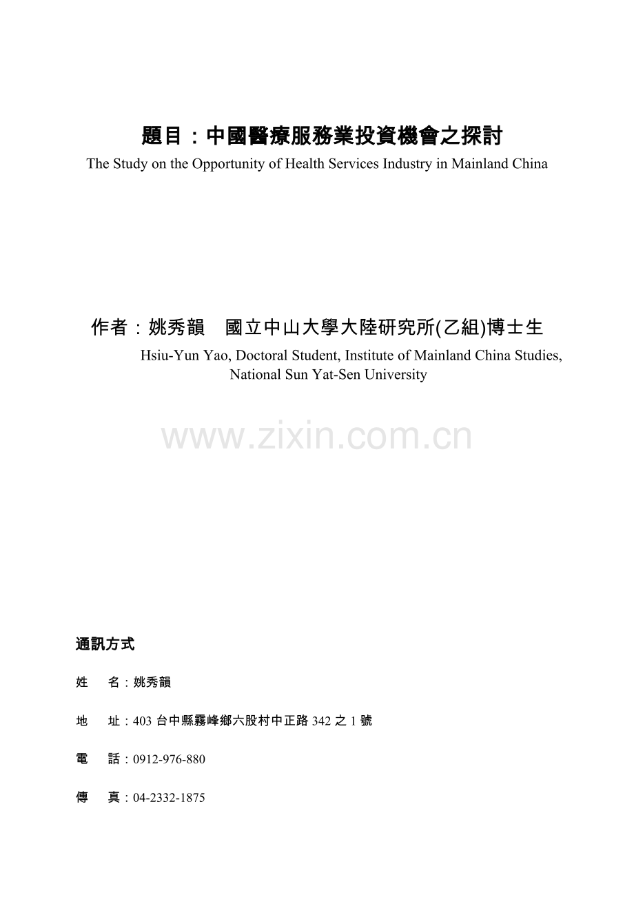 题目中国医疗服务业投资机会之探讨.docx_第1页