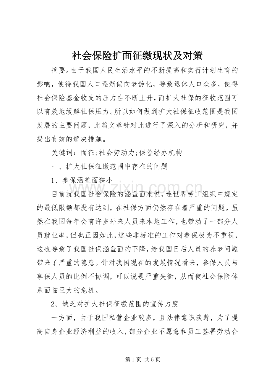社会保险扩面征缴现状及对策.docx_第1页
