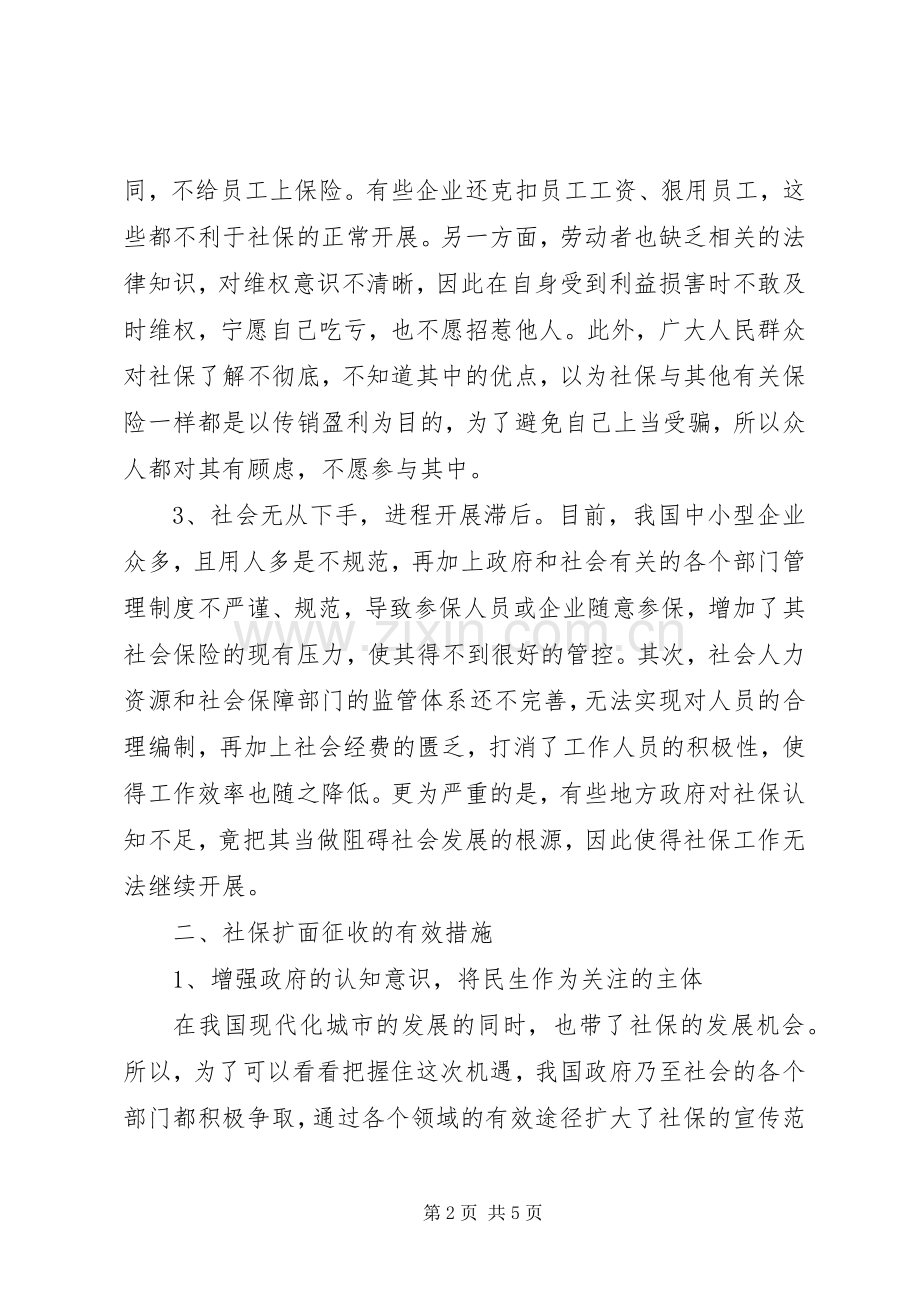 社会保险扩面征缴现状及对策.docx_第2页