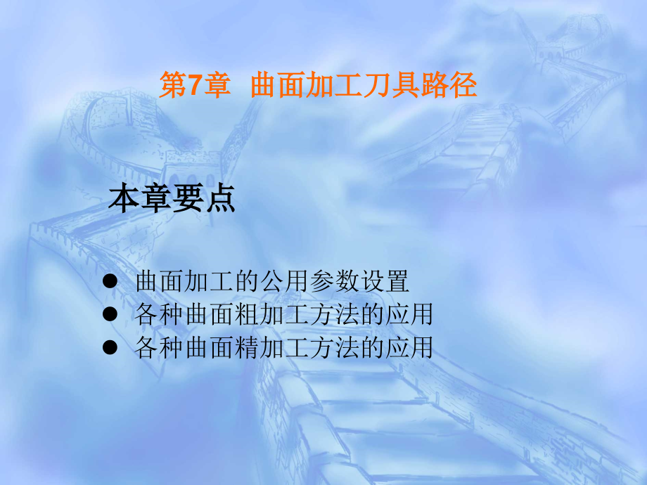 MasterCAM曲面加工刀具路径.ppt_第1页