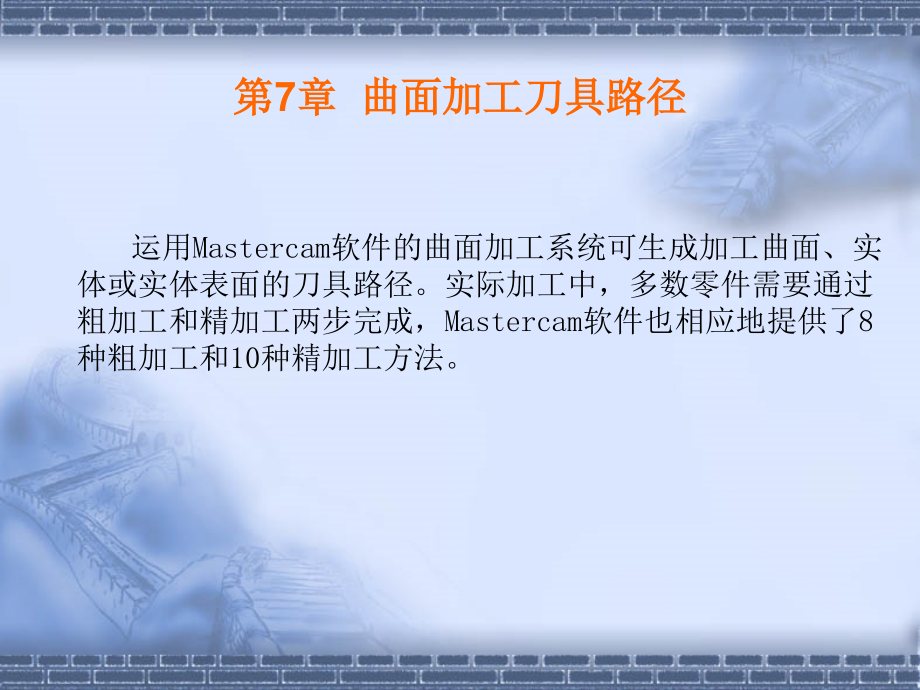MasterCAM曲面加工刀具路径.ppt_第2页