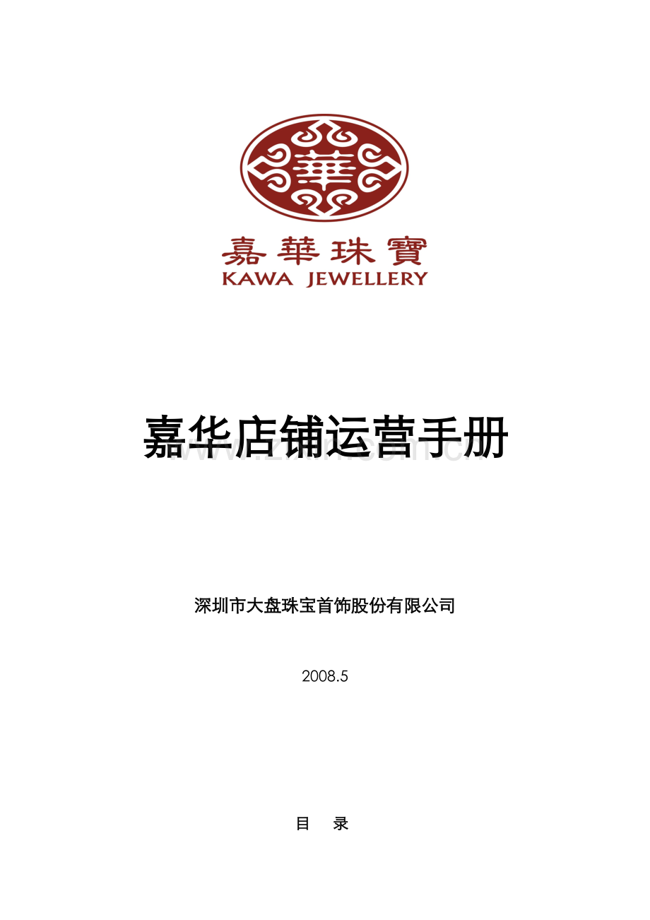 珠宝店铺运营手册.docx_第1页