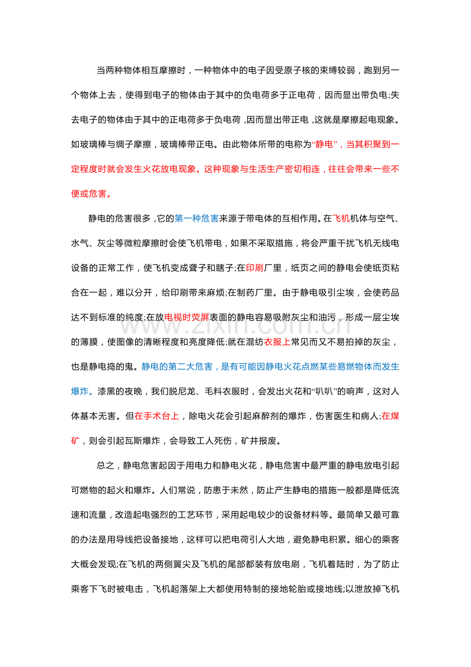 安全培训课件：静电的危害.docx_第1页