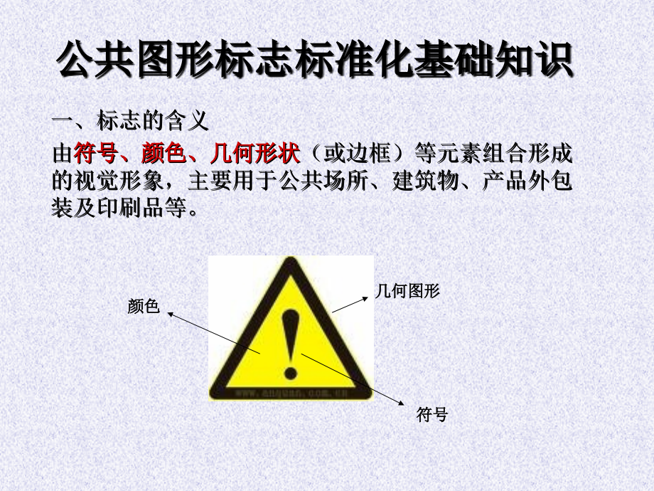 公共图形标志标准.ppt_第1页