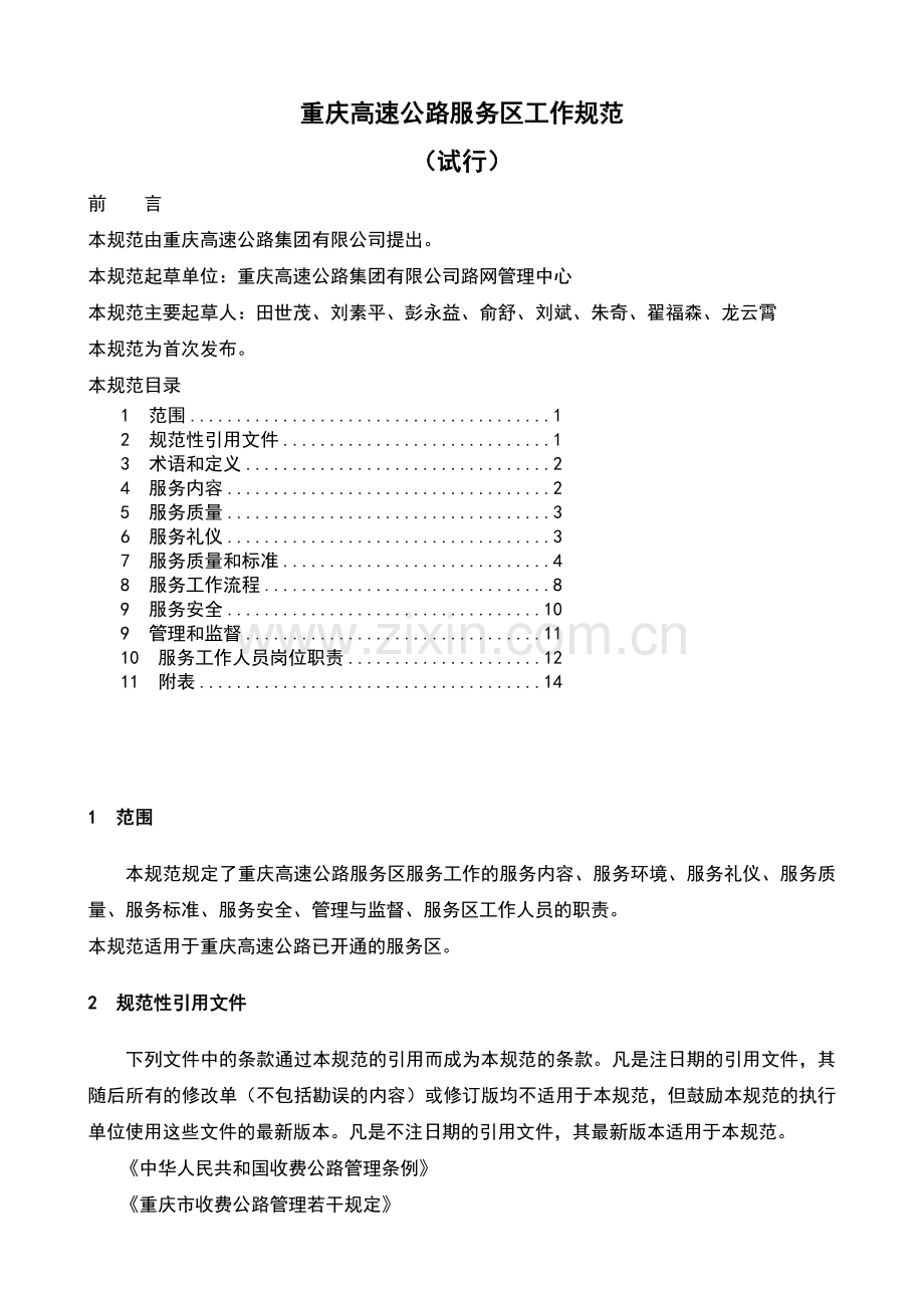 重庆高速公路服务区工作规范(试行)正.docx_第1页