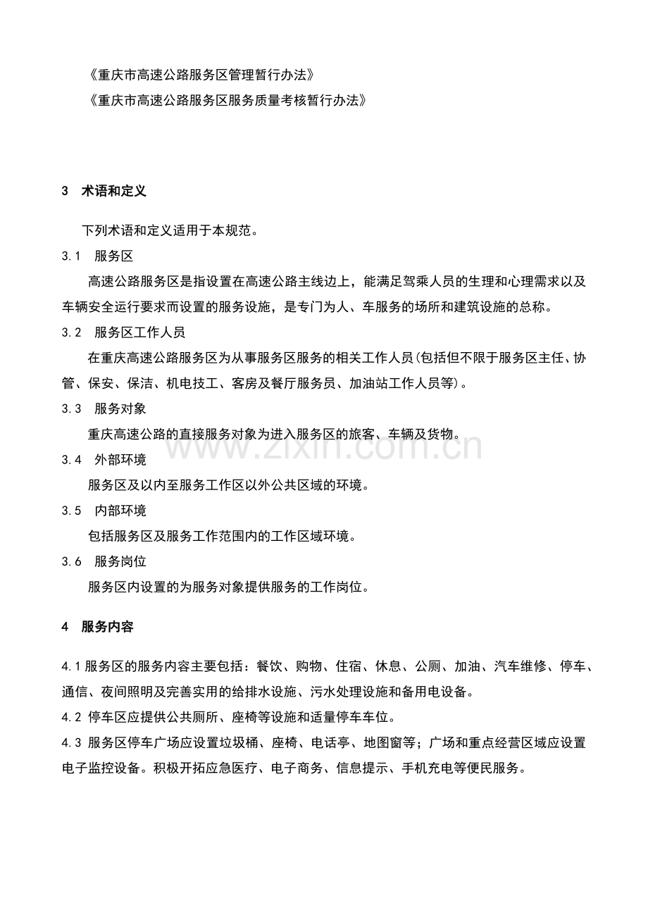 重庆高速公路服务区工作规范(试行)正.docx_第2页