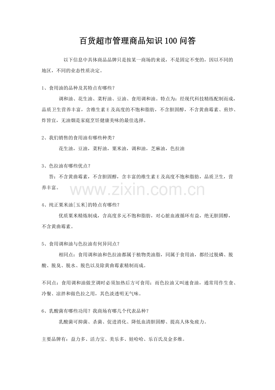 超市商品管理知识100问答.docx_第1页