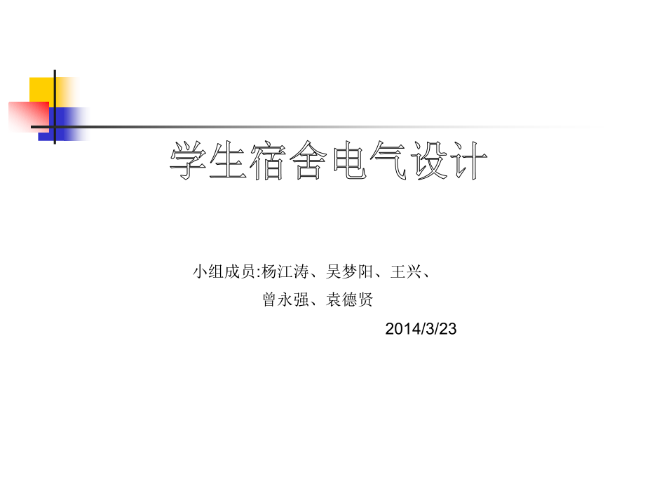 学生宿舍电气设计.ppt_第1页