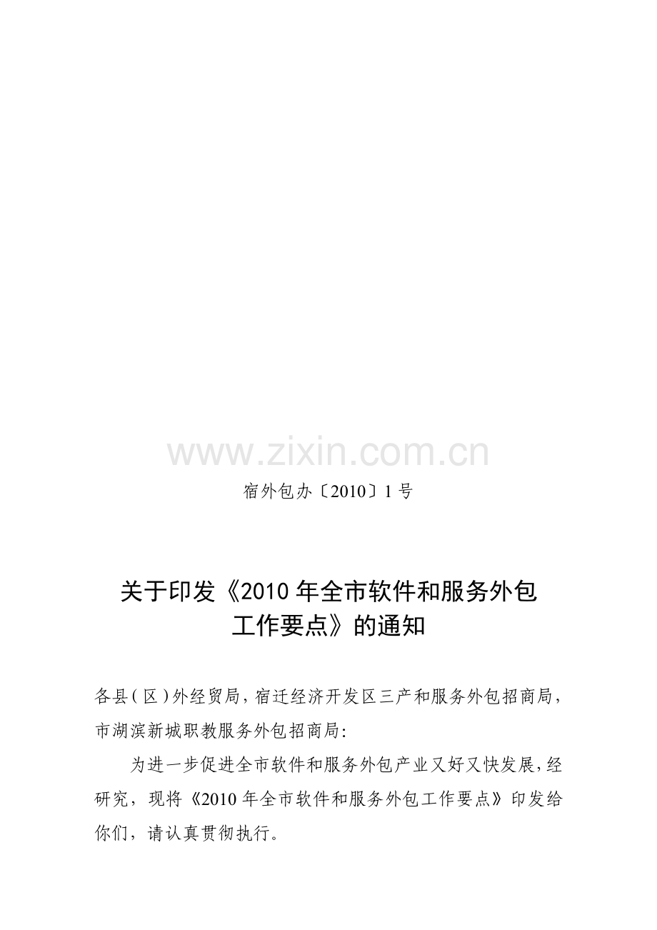 某年全市软件和服务外包工作要点.docx_第1页