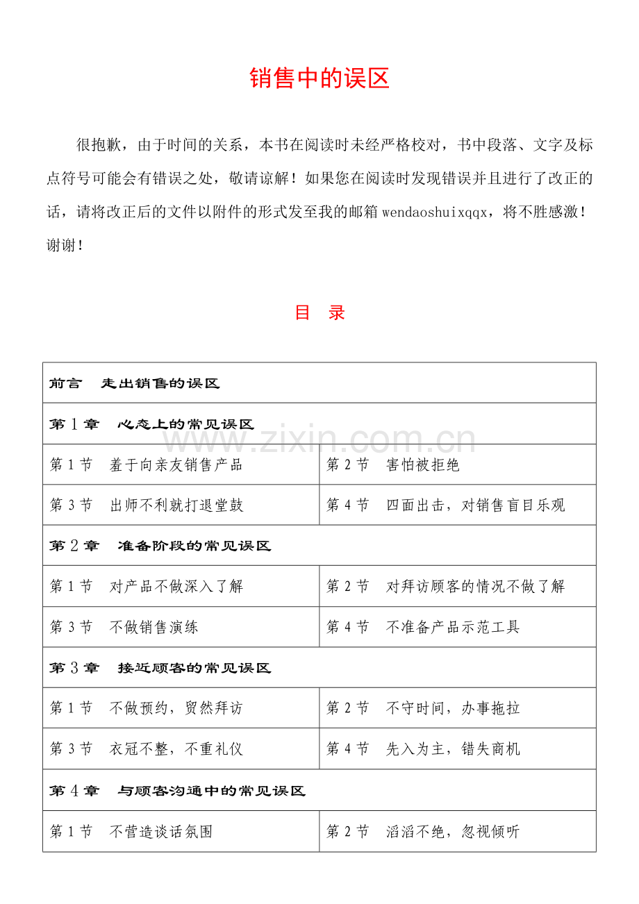 销售中的误区培训资料.docx_第1页