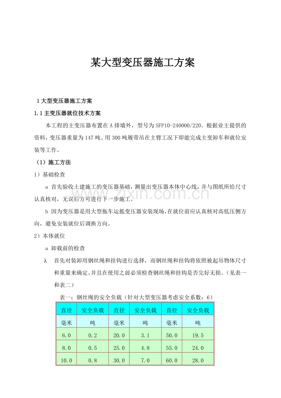 某大型变压器施工方案.docx_第1页
