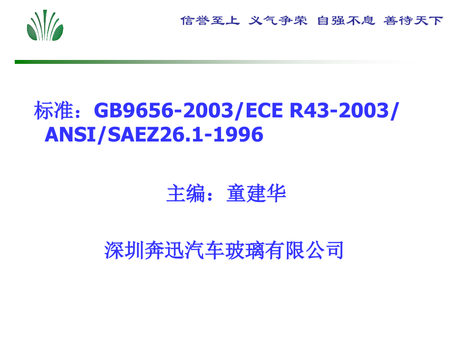 汽车玻璃常用标准培训v.pptx_第1页