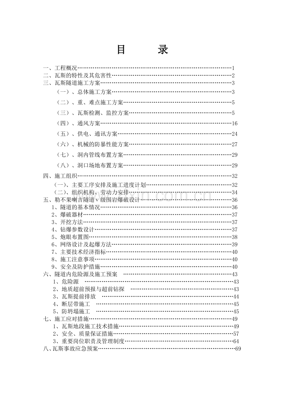 瓦斯隧道专项施工方案.docx_第1页