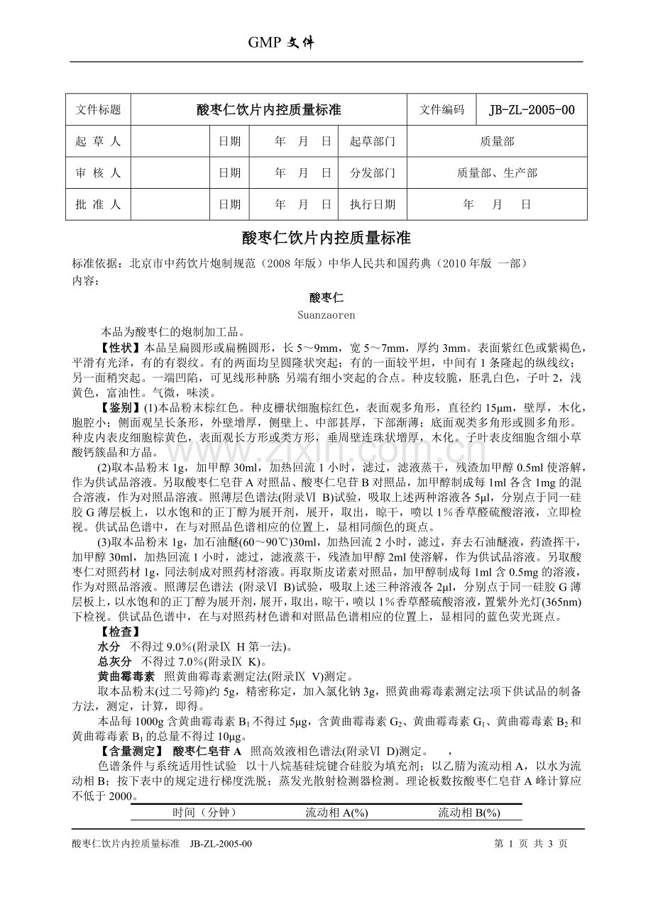 酸枣仁饮片内控质量标准.docx_第1页