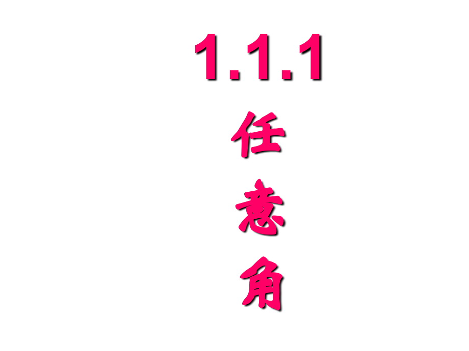 高一数学任意角.ppt_第1页