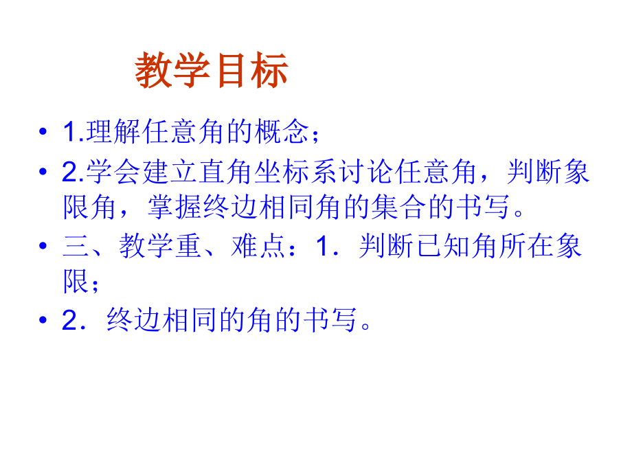 高一数学任意角.ppt_第2页